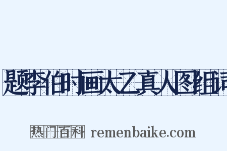 题李伯时画太乙真人图组词是什么意思的图片